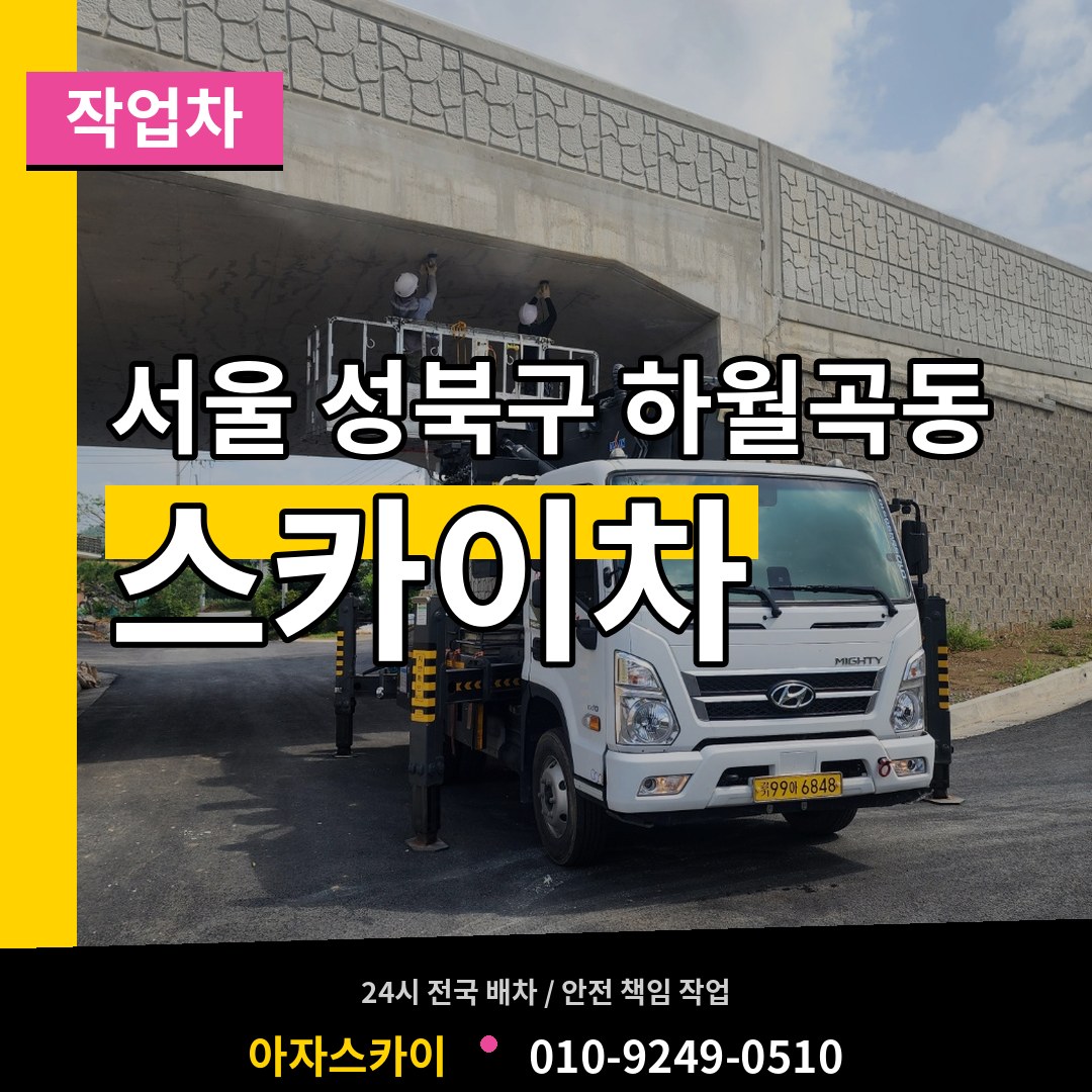 서울 성북구 하월곡동 스카이 작업차 시공 사례