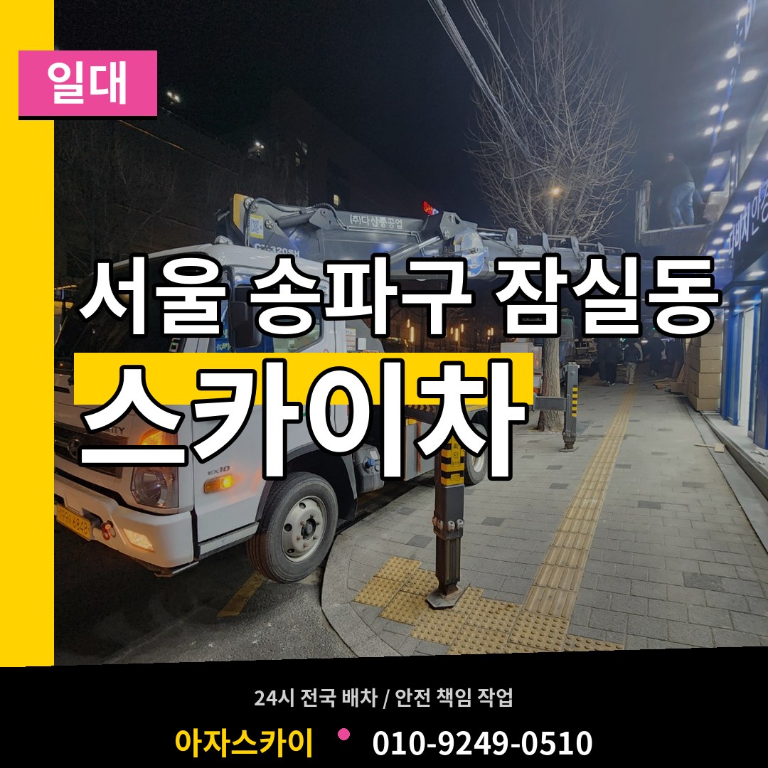 서울 송파구 잠실동 스카이차 일대 시공 사례