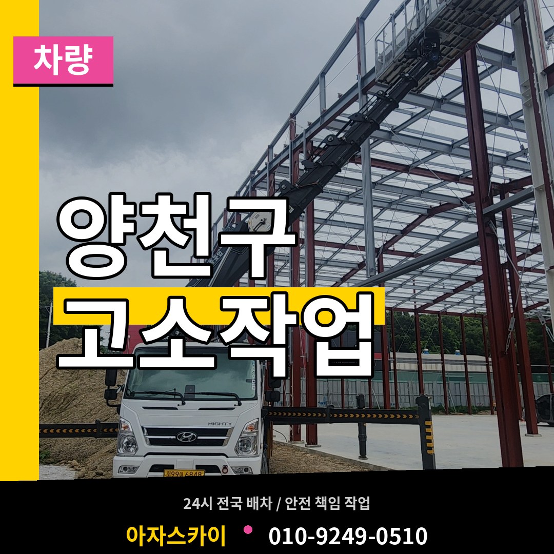 서울 양천구 고소작업차량 시공 사례