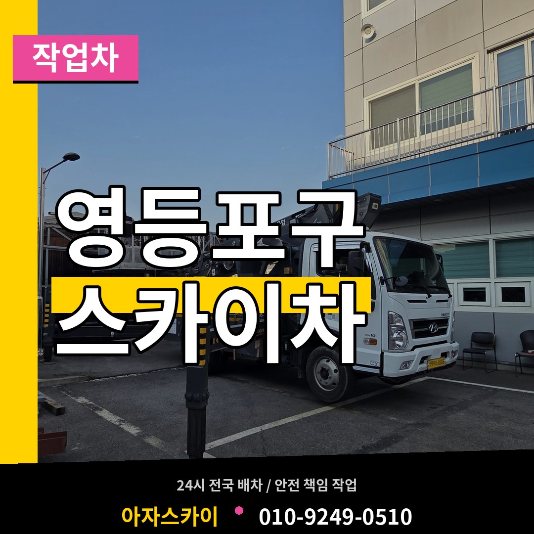 서울 영등포구 스카이 작업차 시공 사례