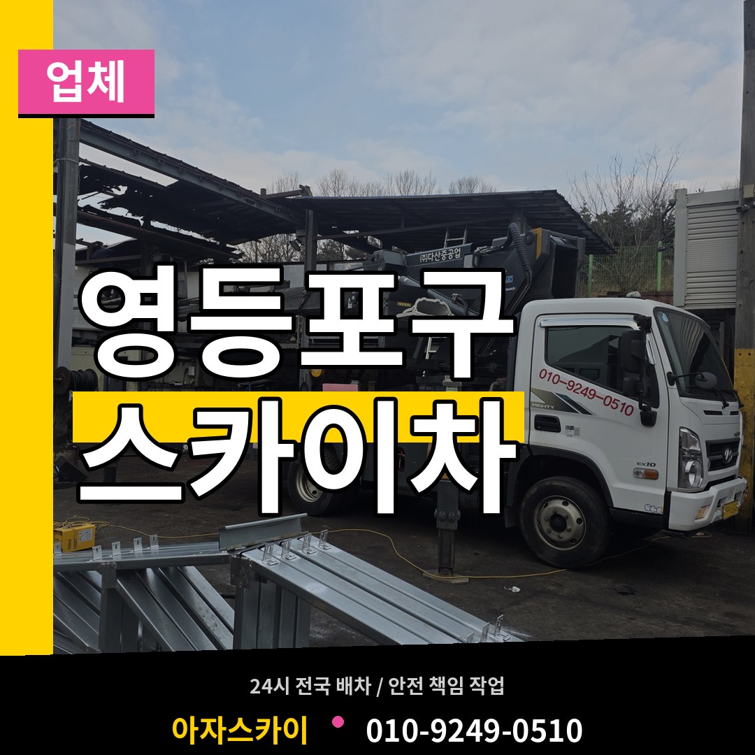 서울 영등포구 스카이차 업체 시공 사례
