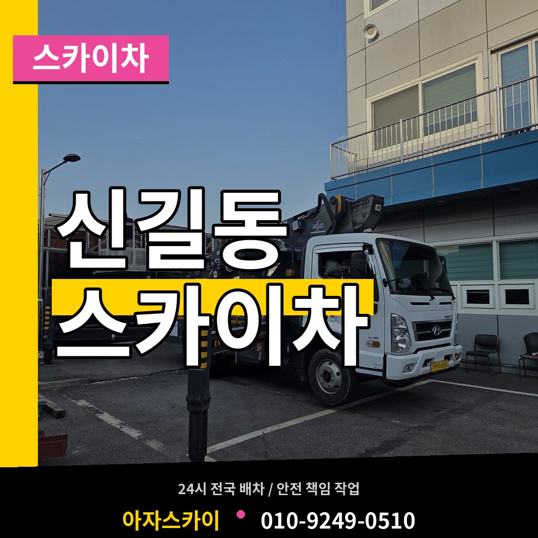 서울 영등포구 신길동 스카이차 시공 사례