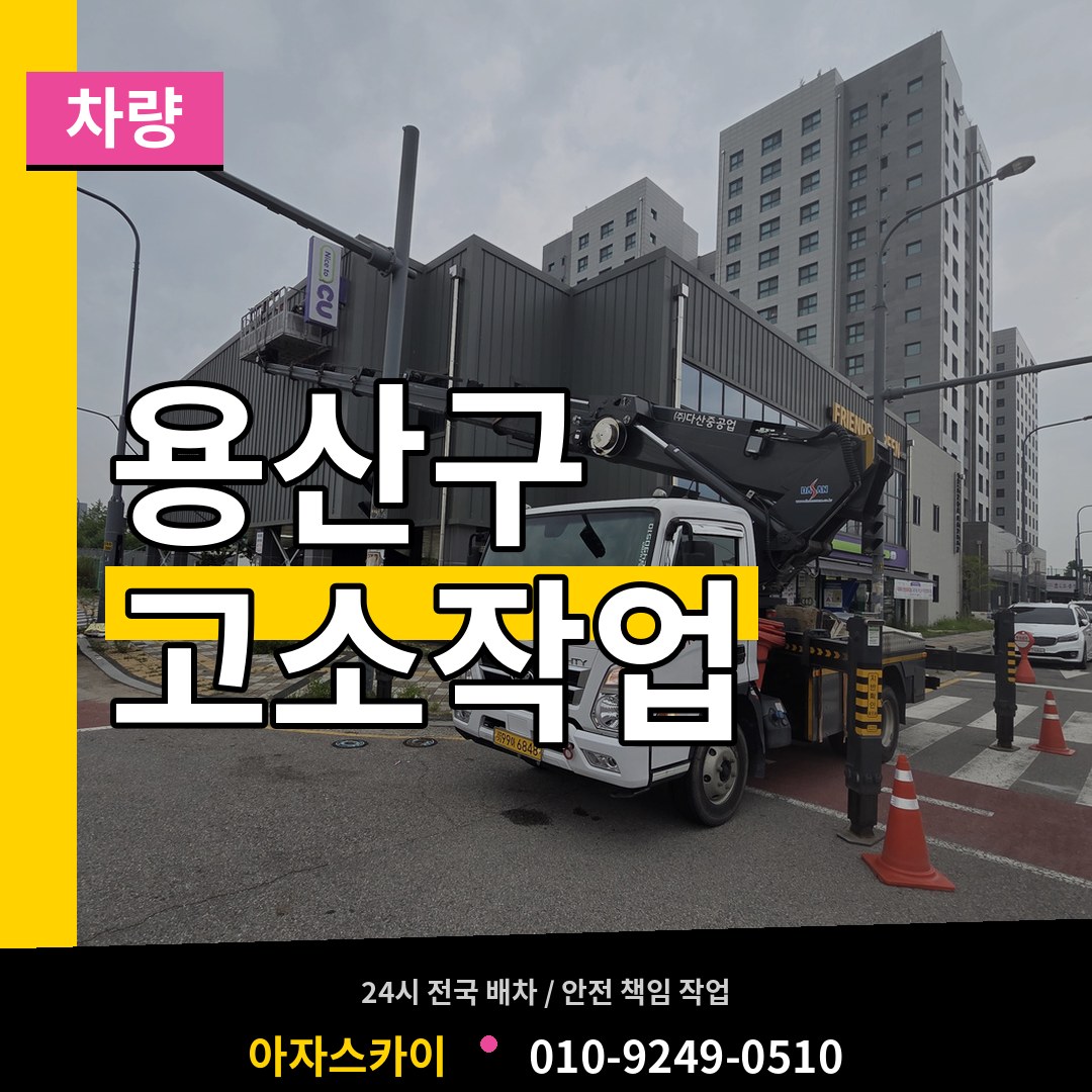 서울 용산구 고소작업차량 시공 사례