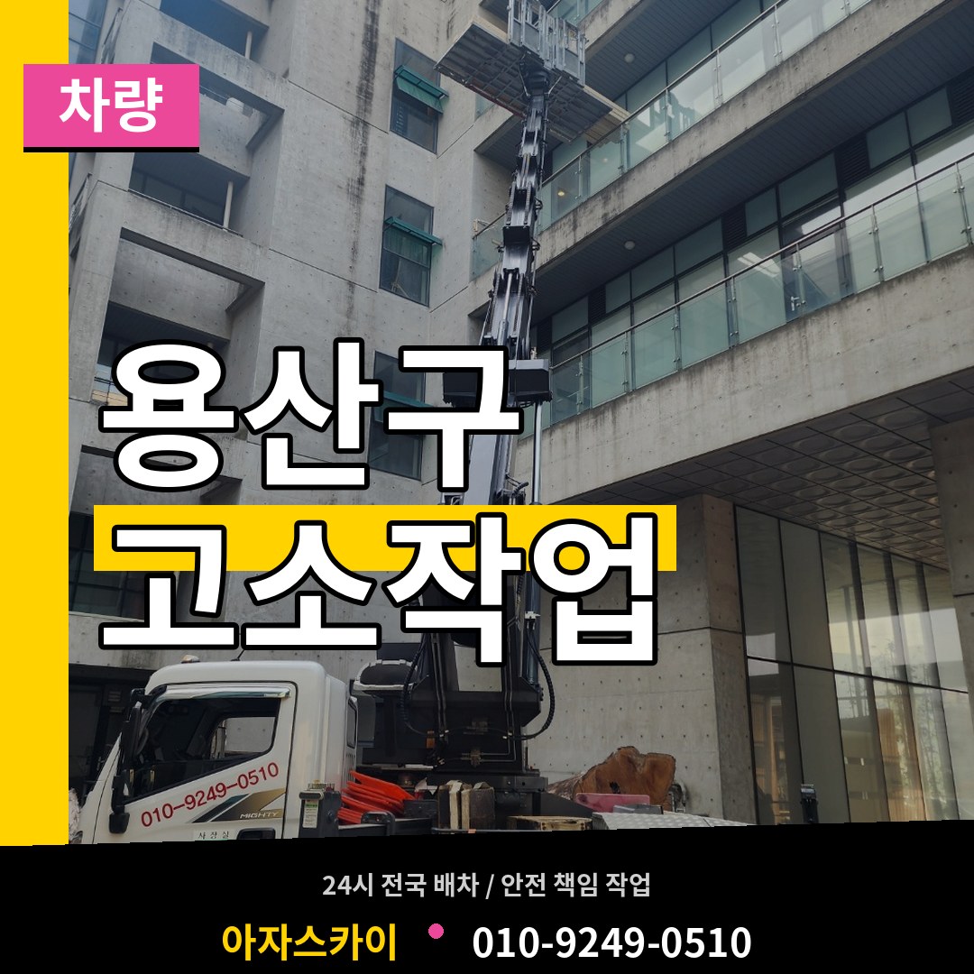 서울 용산구 고소작업차량 시공 사례