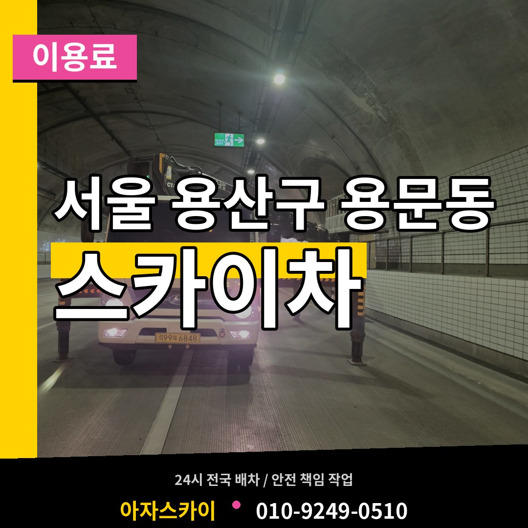 서울 용산구 용문동 스카이차 이용료 시공 사례