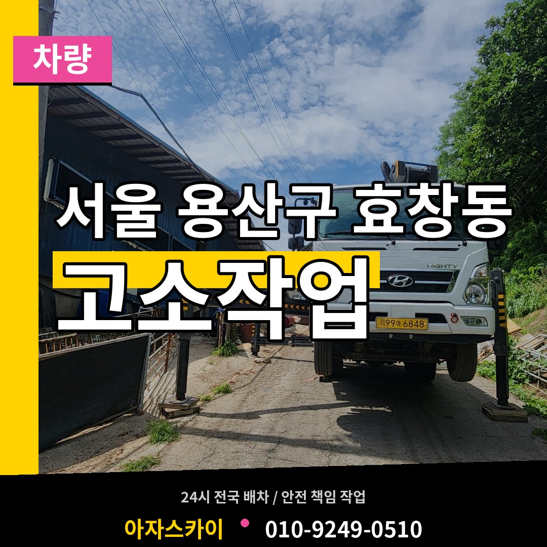 서울 용산구 효창동 고소작업차량 시공 사례