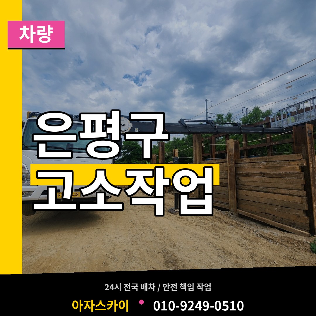 서울 은평구 고소작업차량 시공 사례