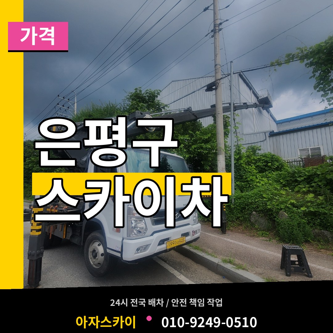 서울 은평구 스카이차 가격 시공 사례