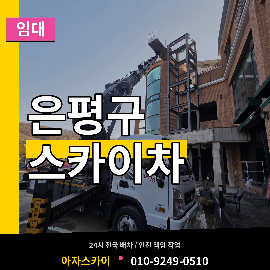 서울 은평구 스카이차 임대 시공 사례