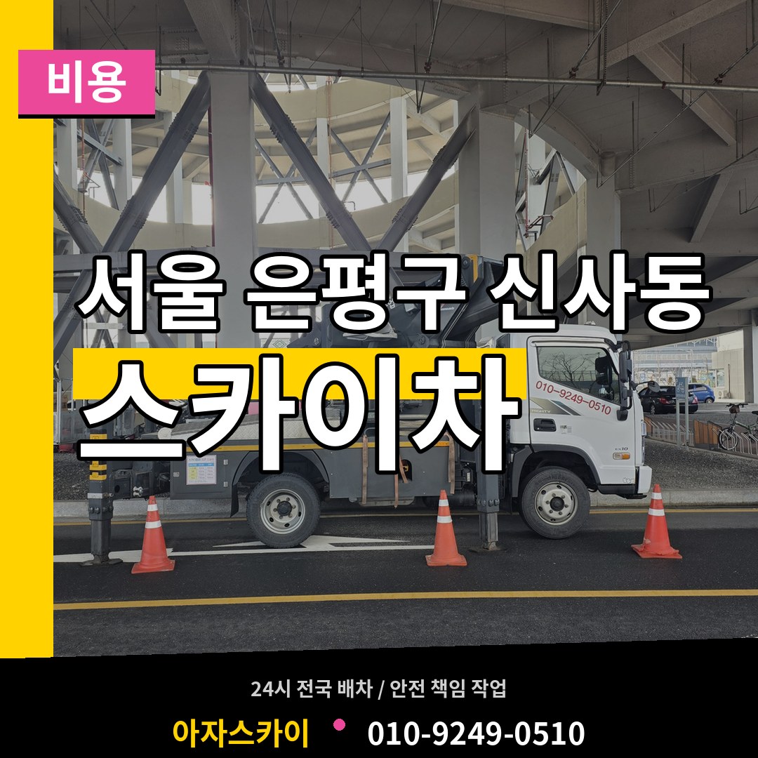 서울 은평구 신사동 스카이차 비용 시공 사례