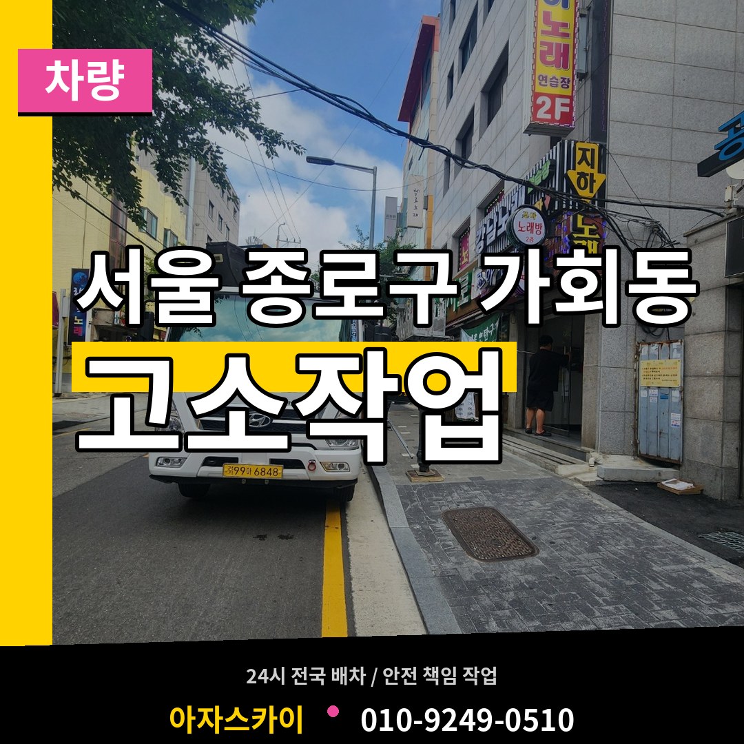 서울 종로구 가회동 고소작업차량 시공 사례
