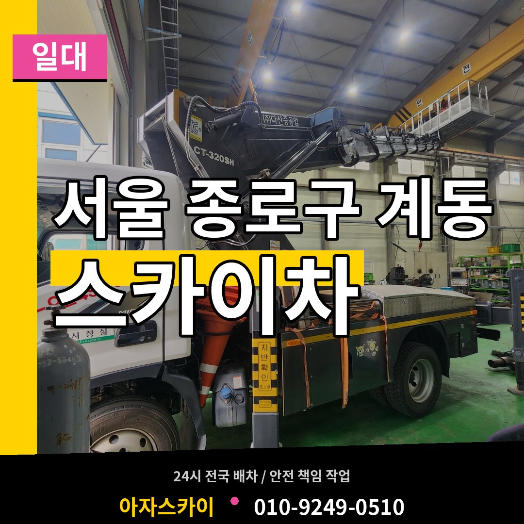 서울 종로구 계동 스카이차 일대 시공 사례