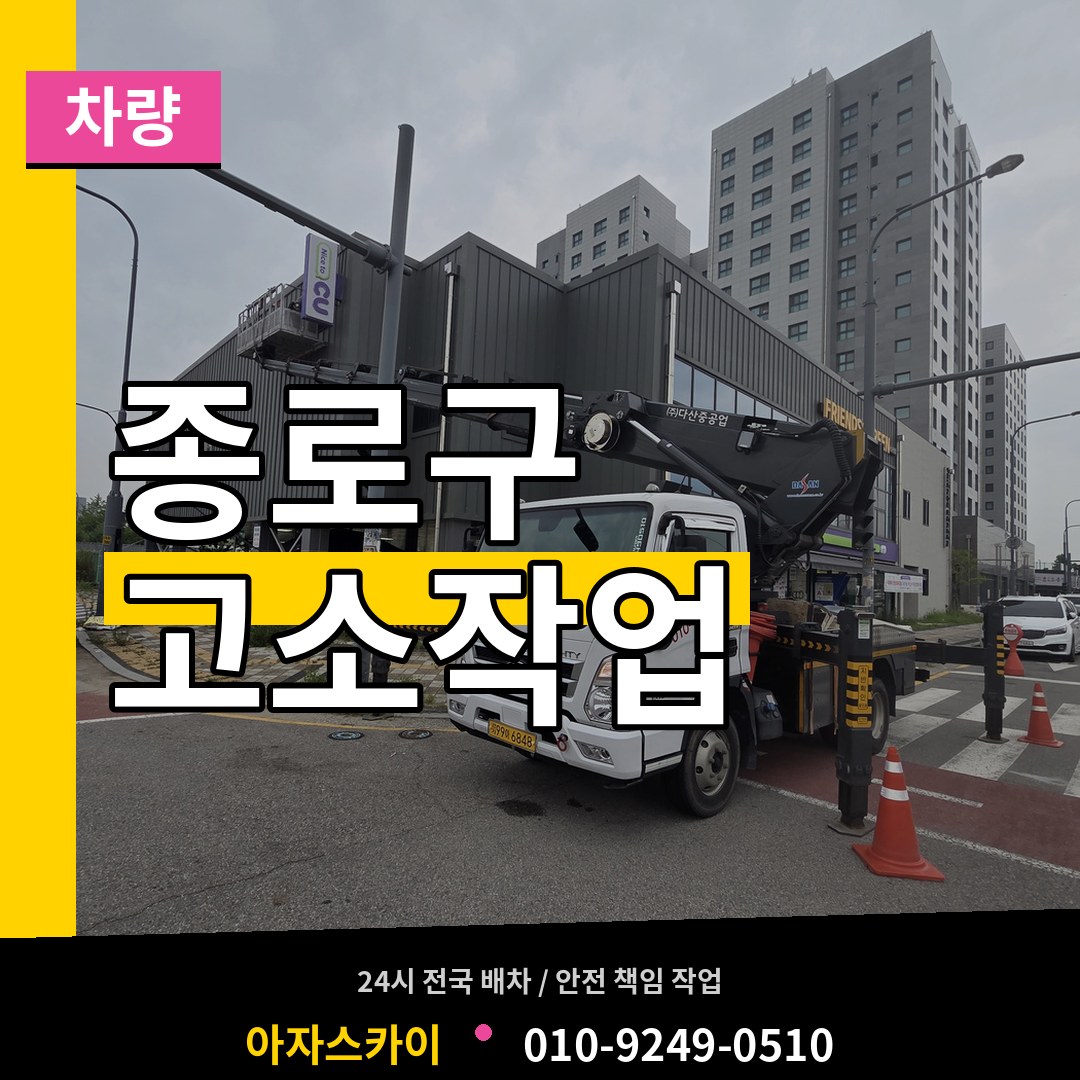 서울 종로구 고소작업차량 시공 사례