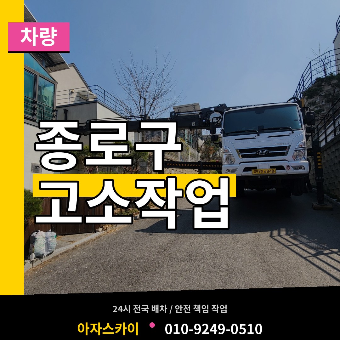 서울 종로구 고소작업차량 시공 사례