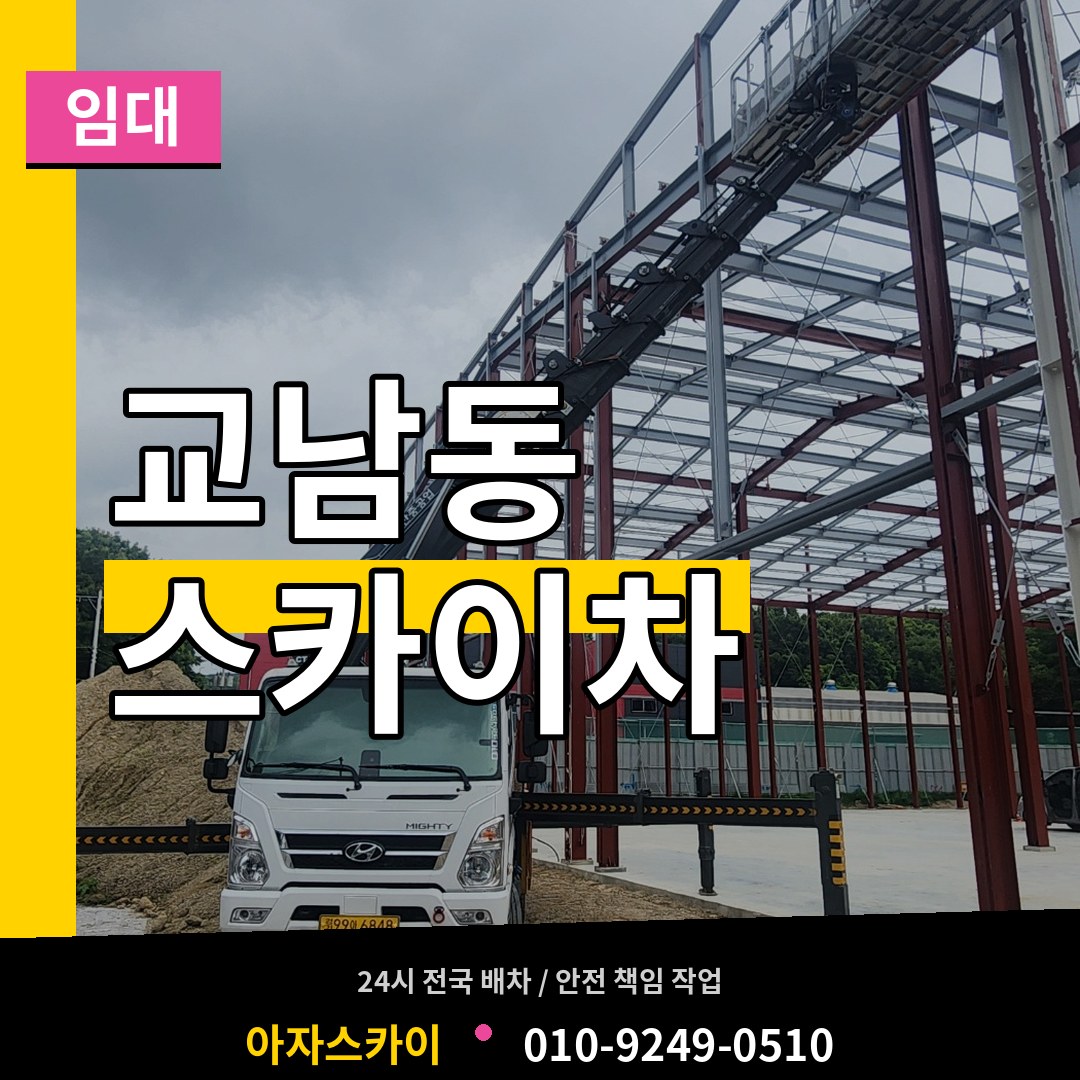 서울 종로구 교남동 스카이차 임대 시공 사례