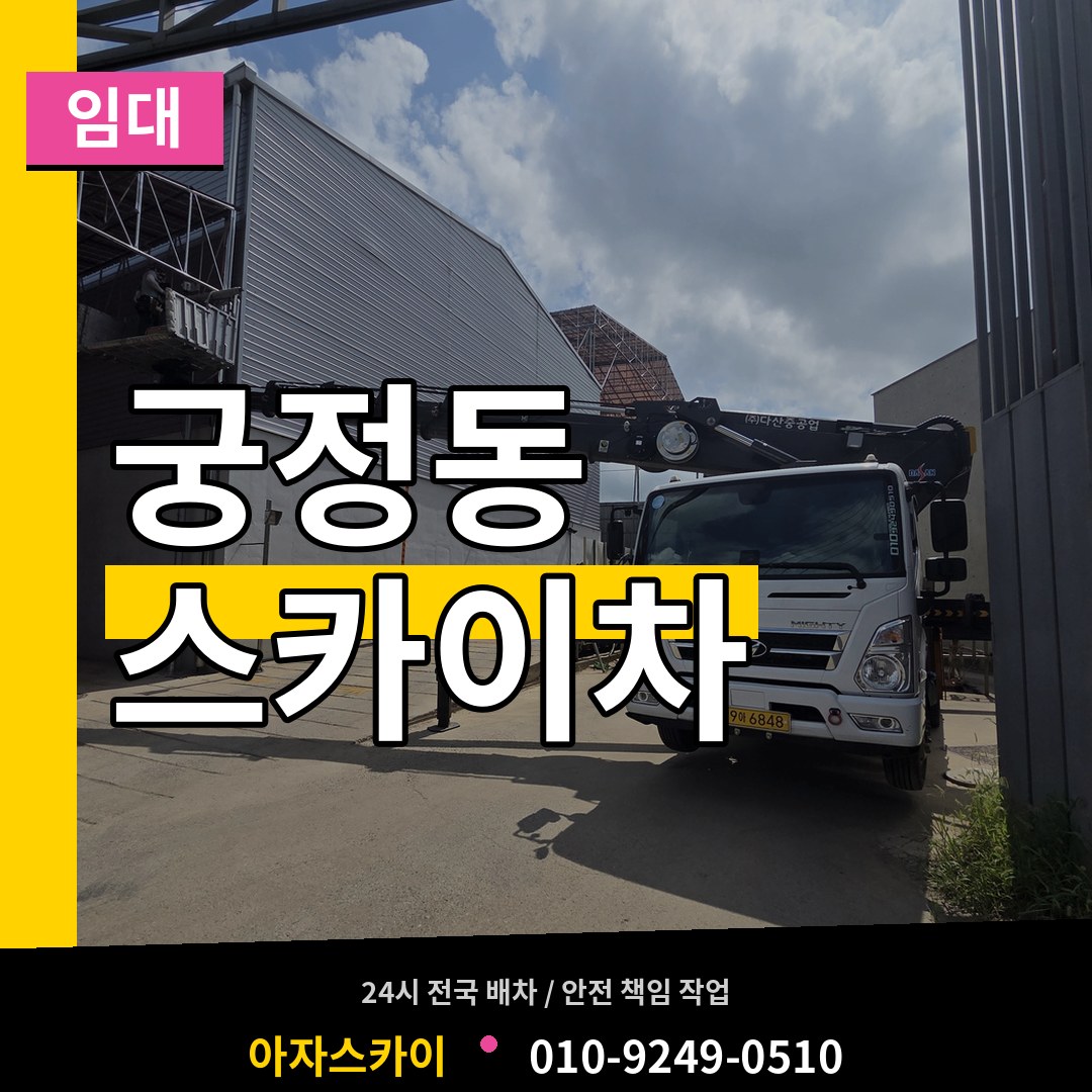서울 종로구 궁정동 스카이차 임대 시공 사례