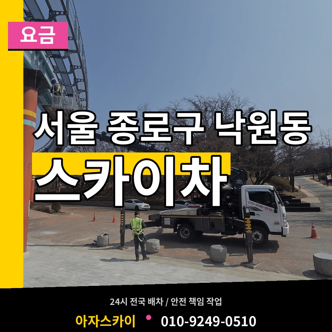 서울 종로구 낙원동 스카이차 요금 시공 사례