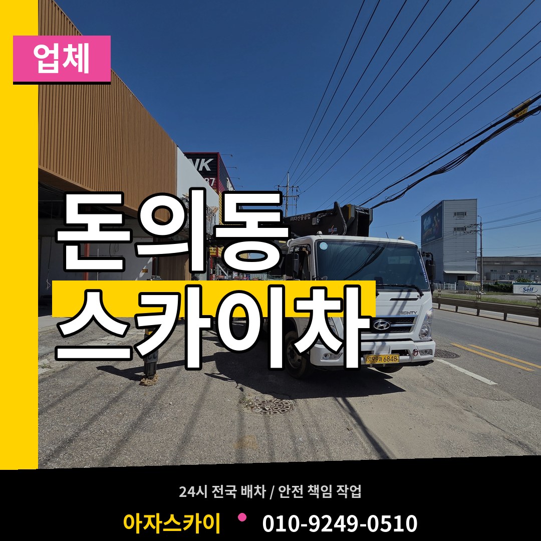 서울 종로구 돈의동 스카이차 업체 시공 사례