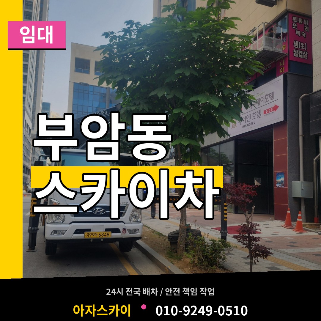 서울 종로구 부암동 스카이차 임대 시공 사례