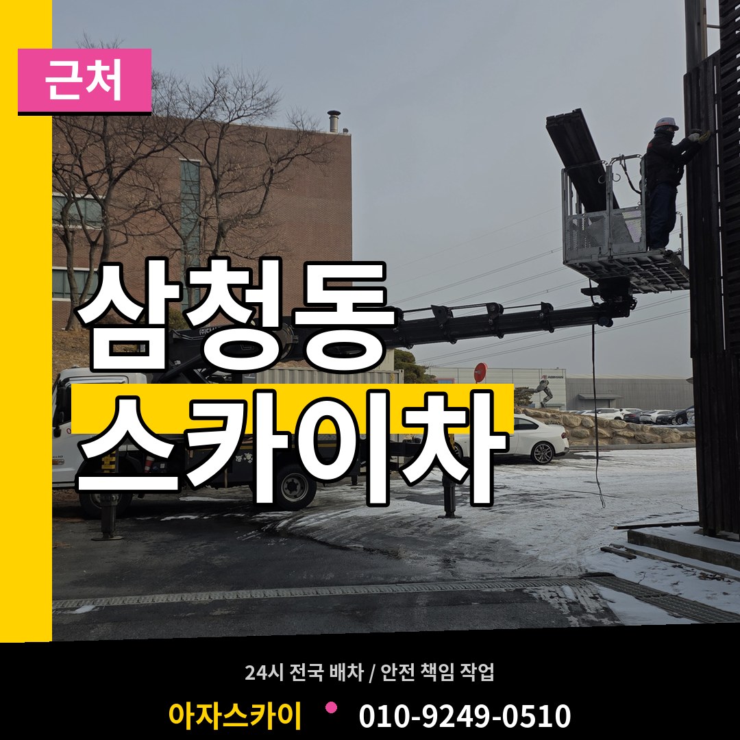 서울 종로구 삼청동 근처 스카이차 시공 사례