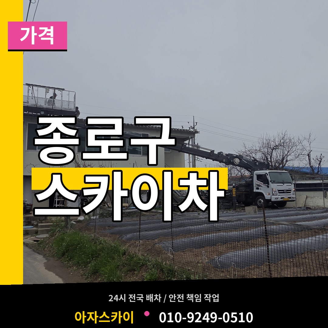 서울 종로구 스카이차 가격 시공 사례