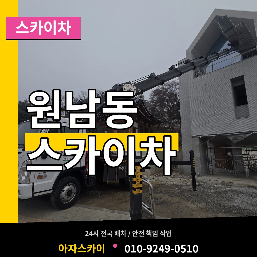 서울 종로구 원남동 스카이차 시공 사례