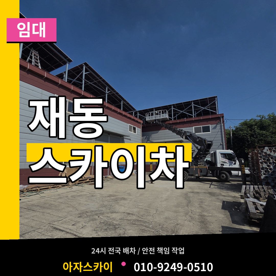 서울 종로구 재동 스카이차 임대 시공 사례