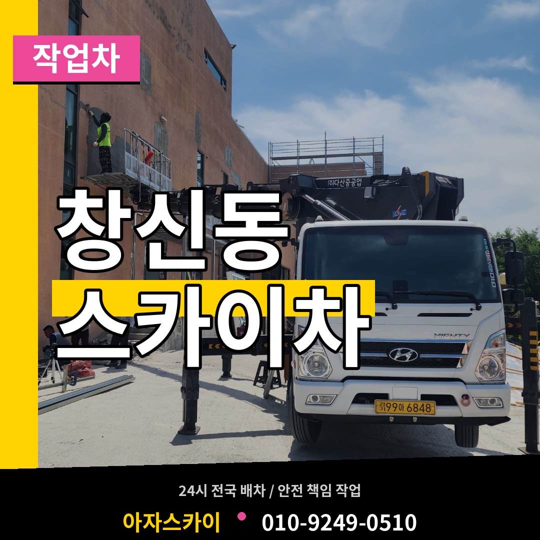 서울 종로구 창신동 스카이 작업차 시공 사례