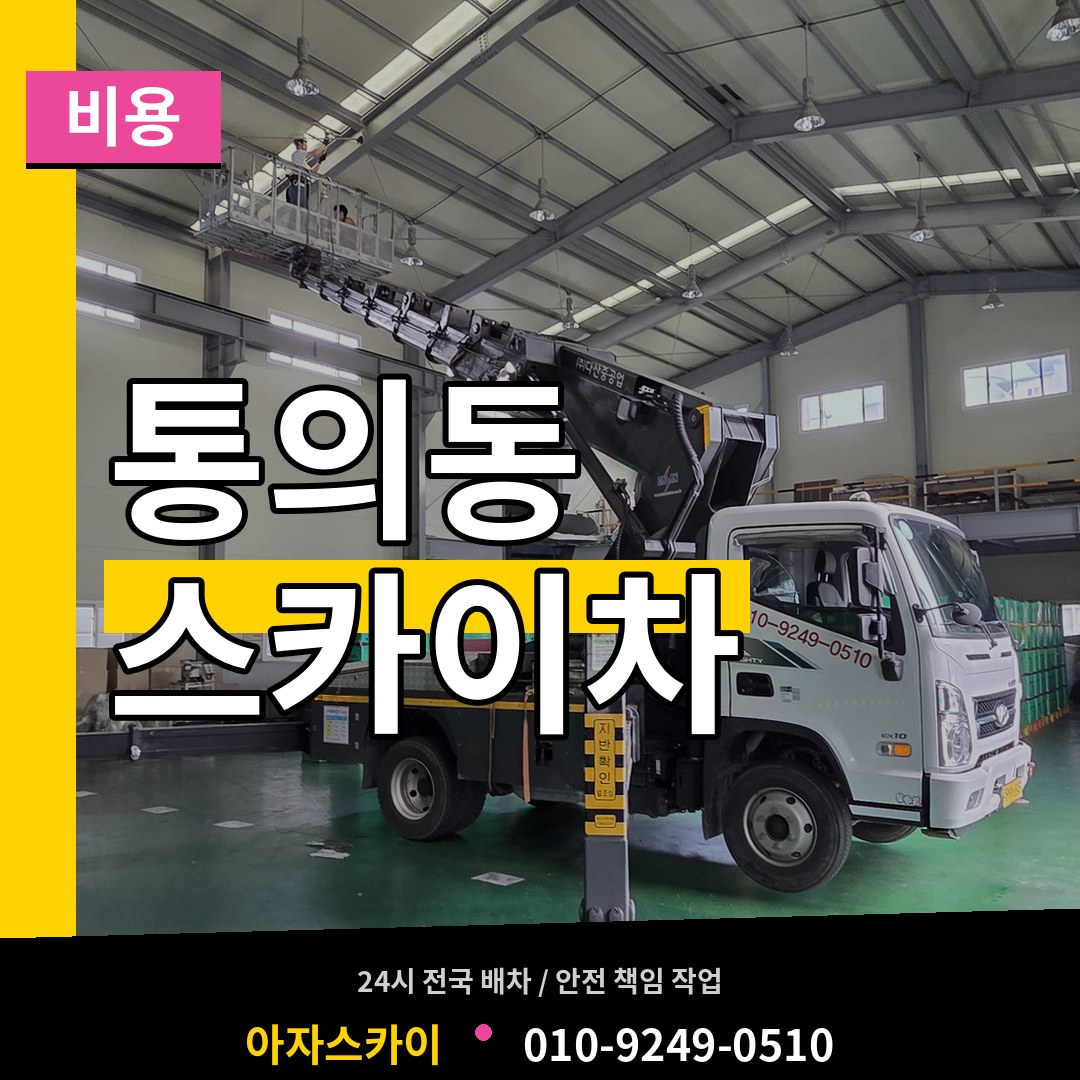 서울 종로구 통의동 스카이차 비용 시공 사례