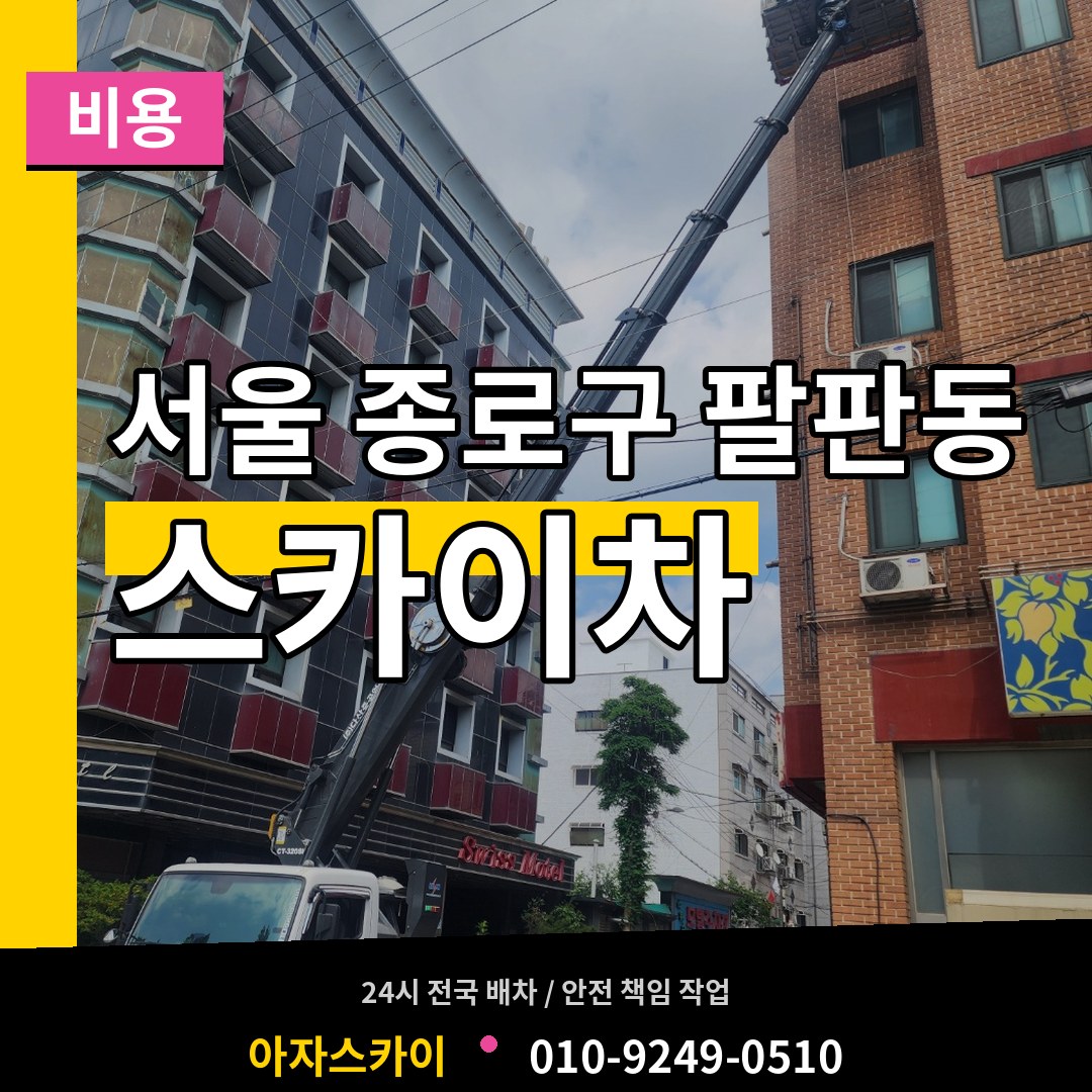 서울 종로구 팔판동 스카이차 비용 시공 사례