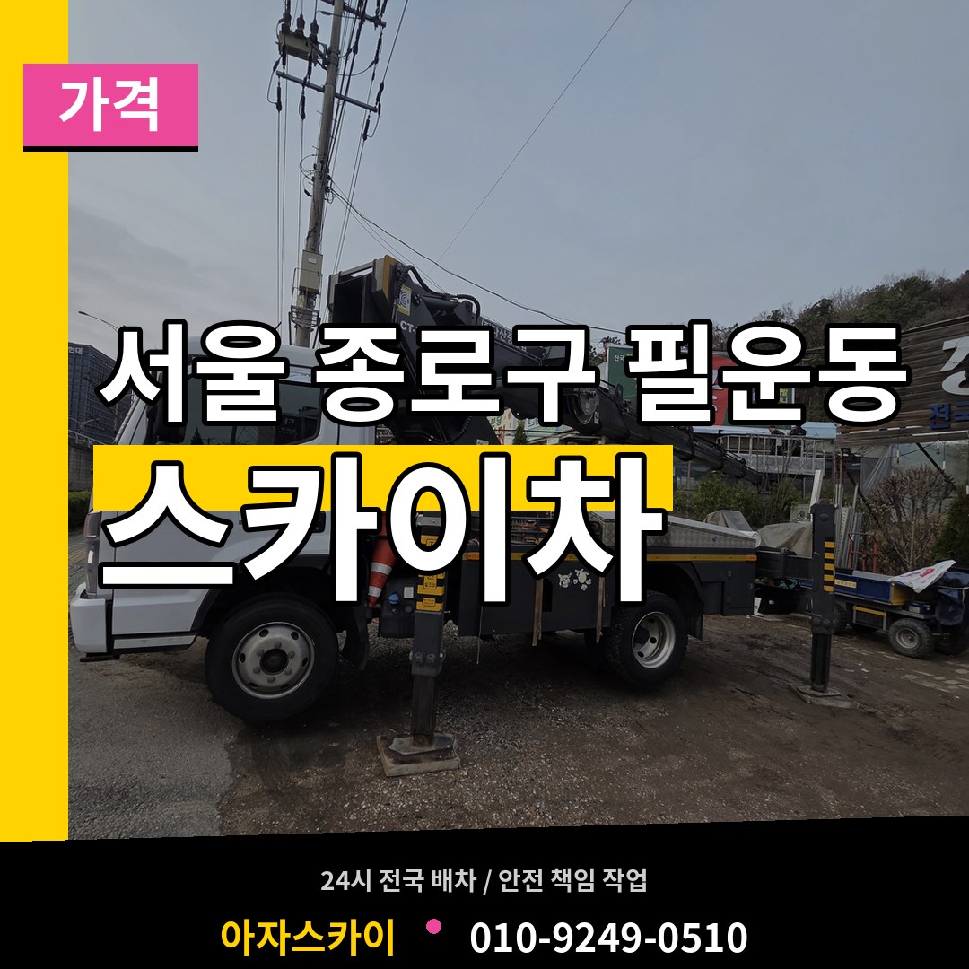 서울 종로구 필운동 스카이차 가격 시공 사례