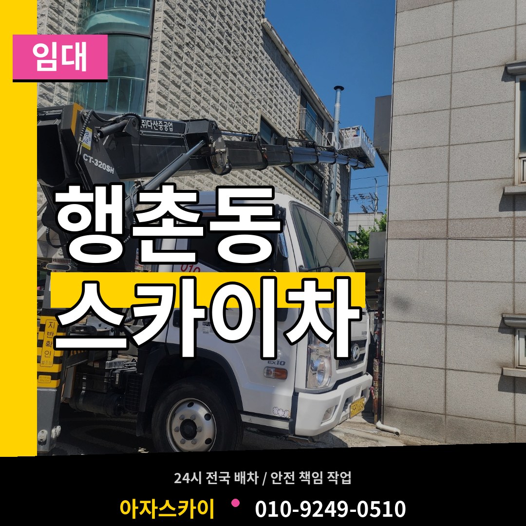 서울 종로구 행촌동 스카이차 임대 시공 사례