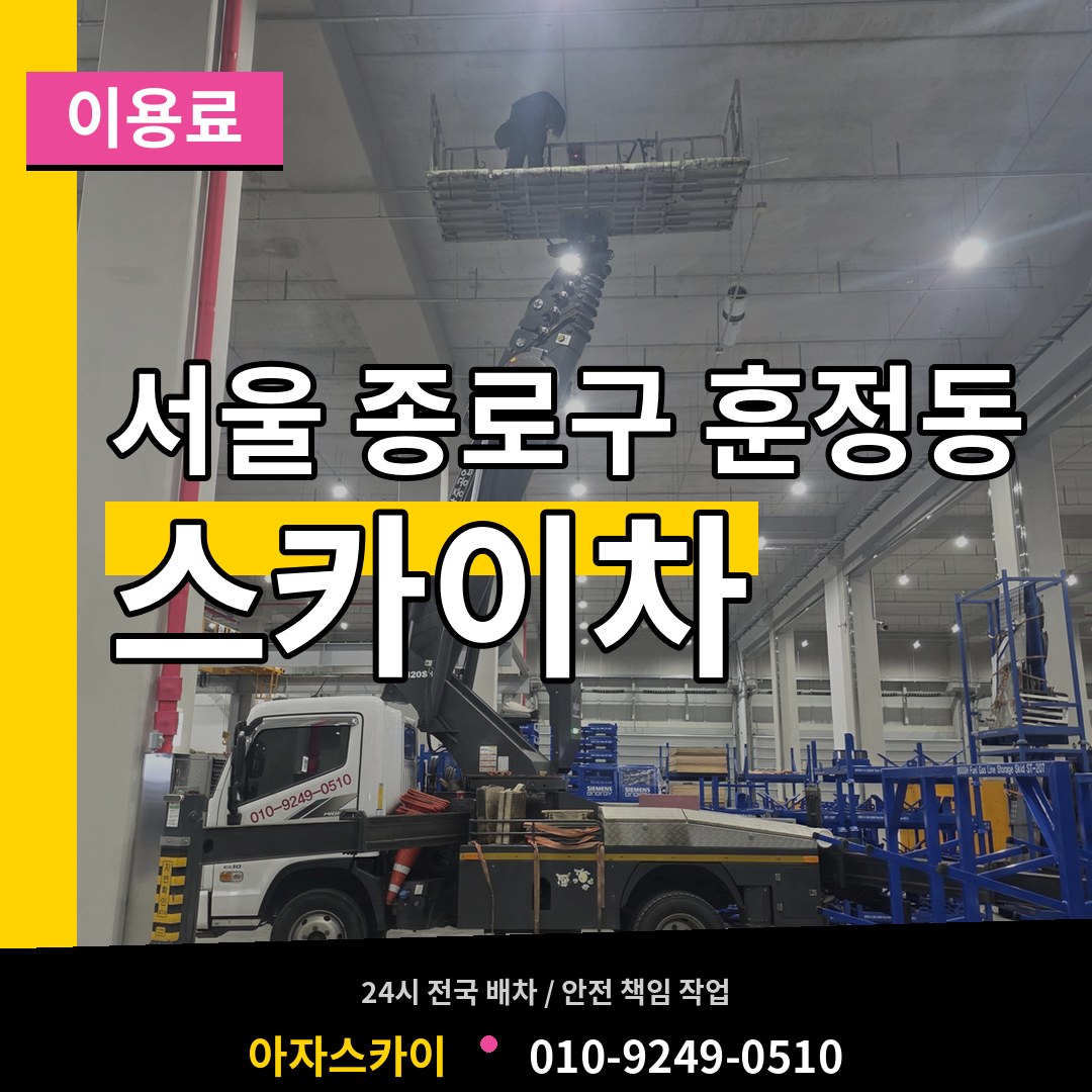 서울 종로구 훈정동 스카이차 이용료 시공 사례