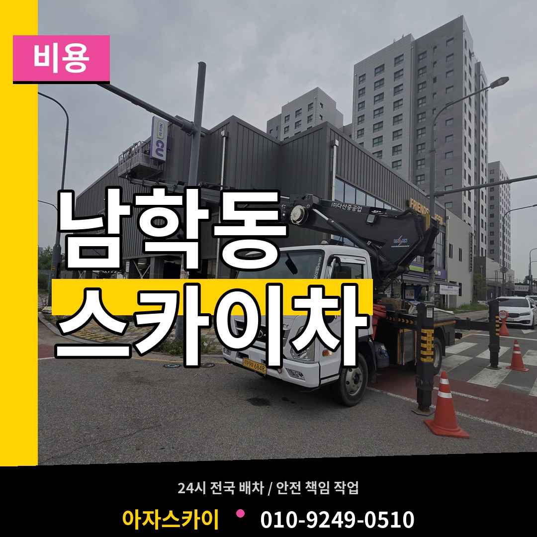 서울 중구 남학동 스카이차 비용 시공 사례