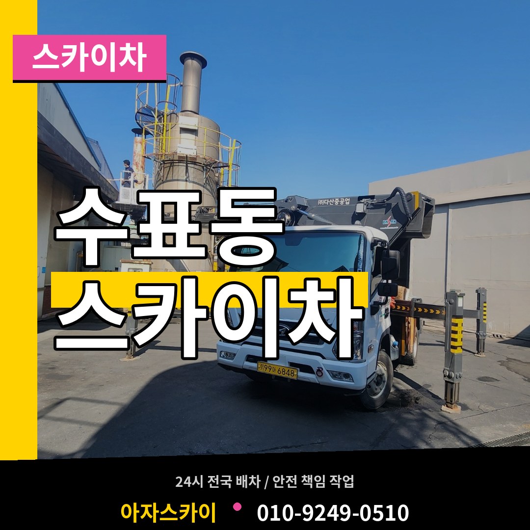 서울 중구 수표동 스카이차 시공 사례