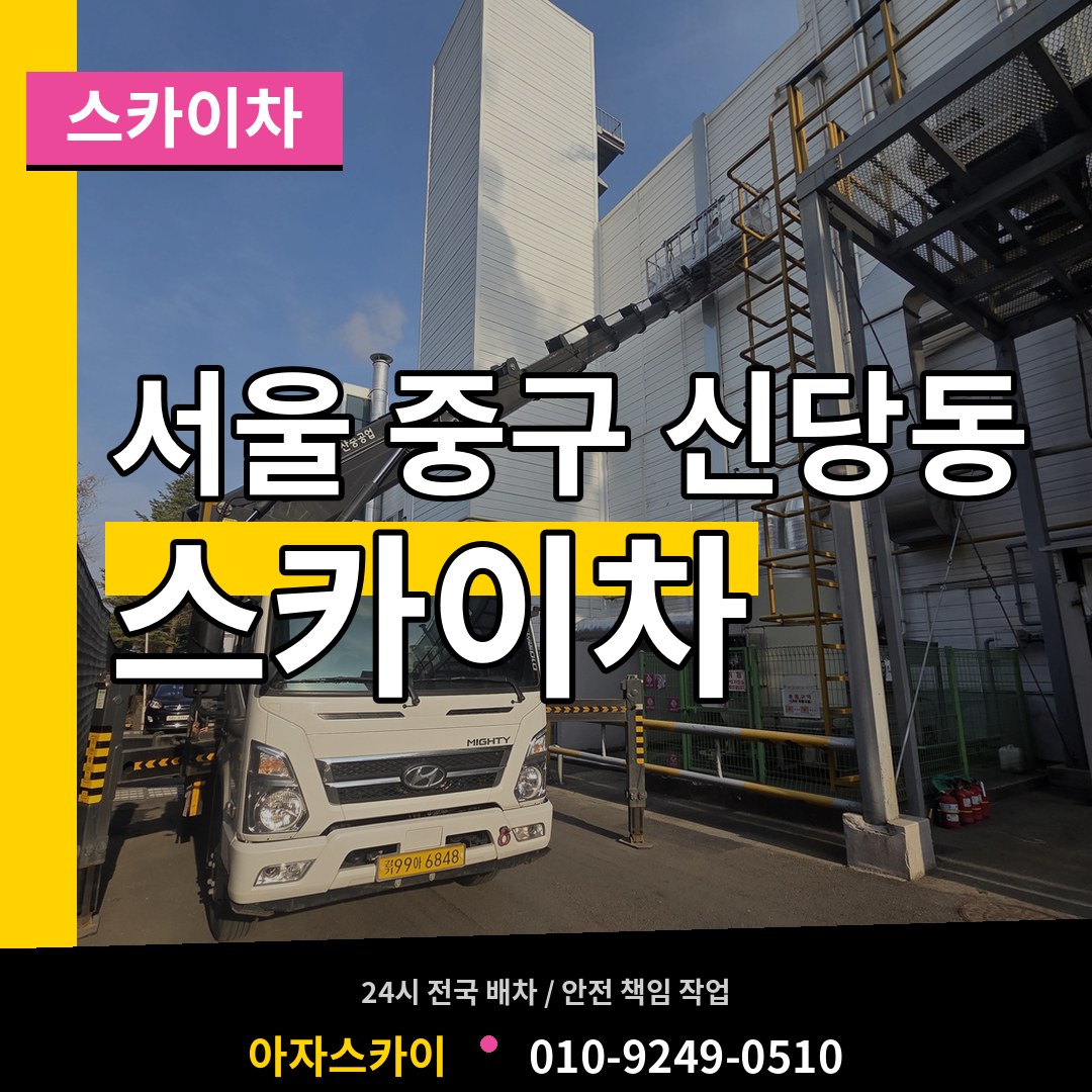 서울 중구 신당동 스카이차 시공 사례