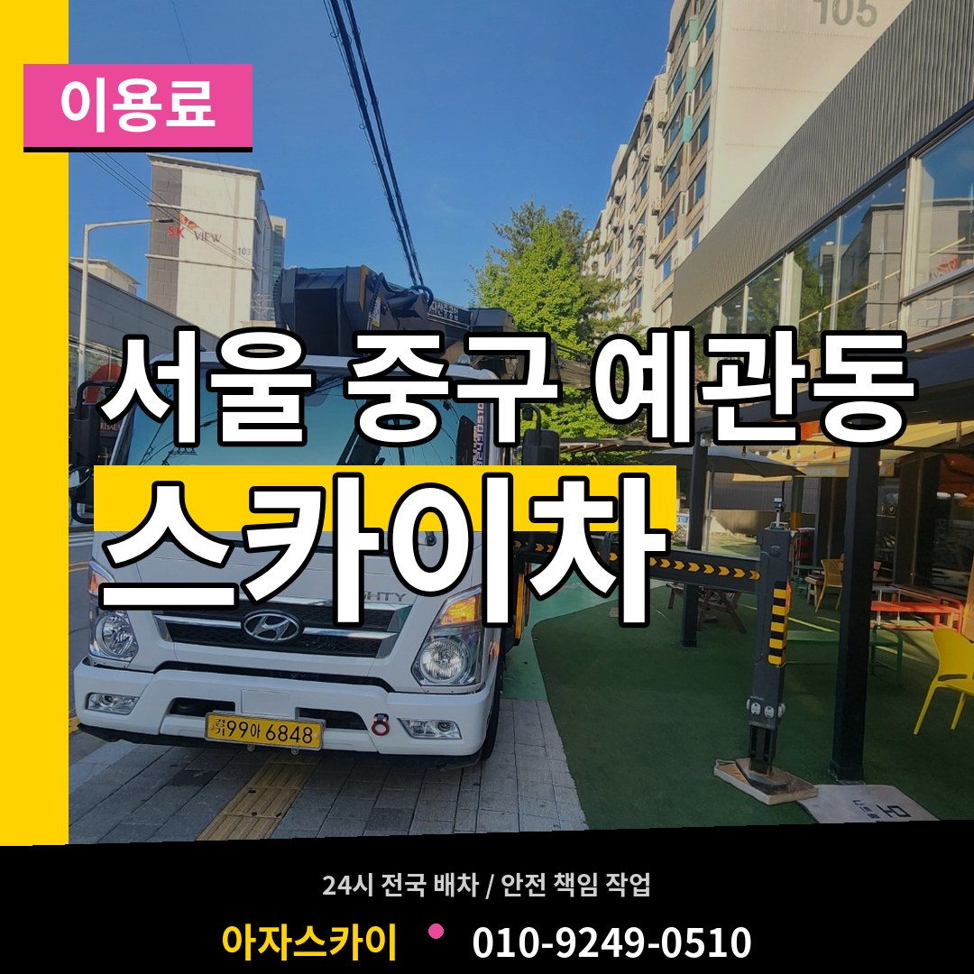 서울 중구 예관동 스카이차 이용료 시공 사례