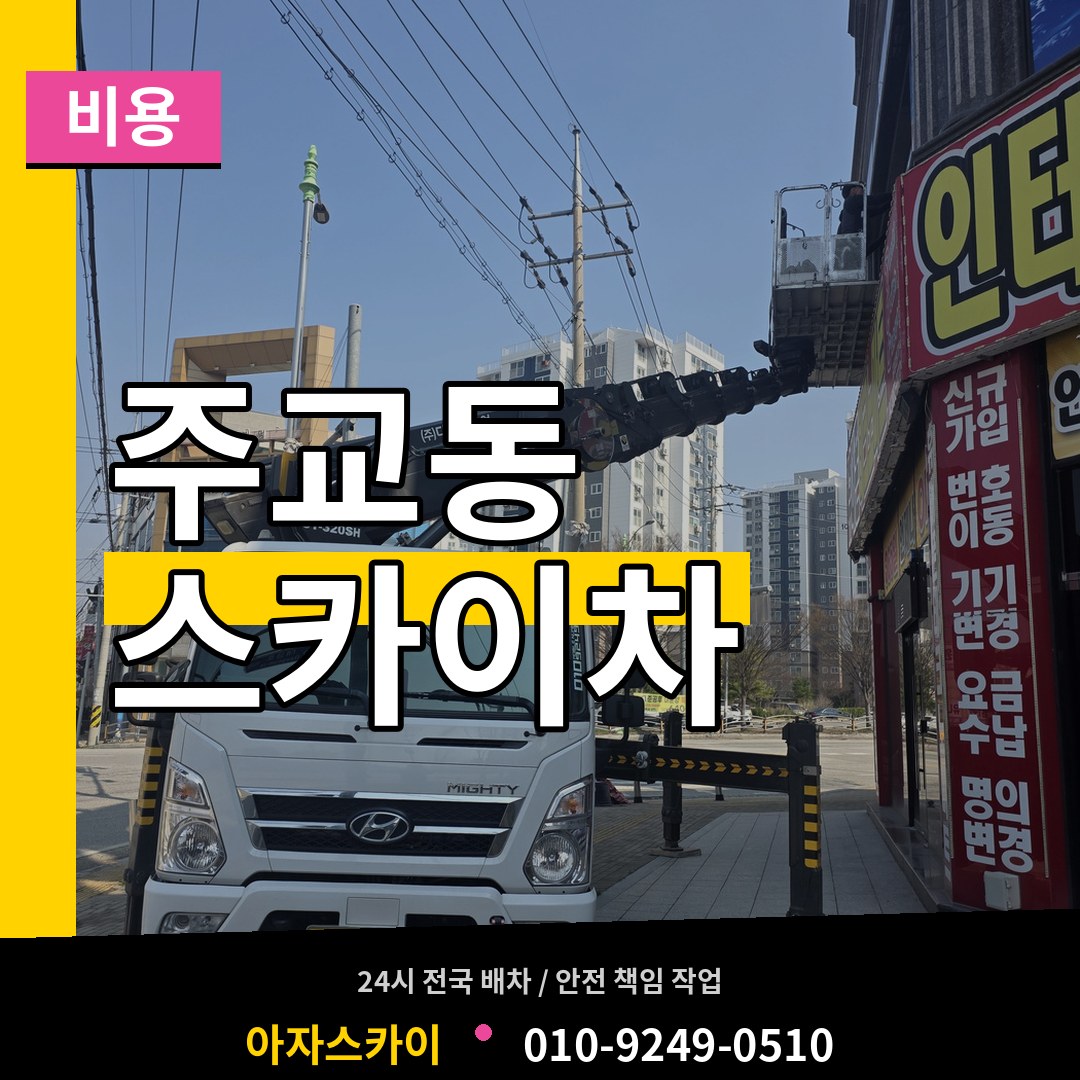 서울 중구 주교동 스카이차 비용 시공 사례