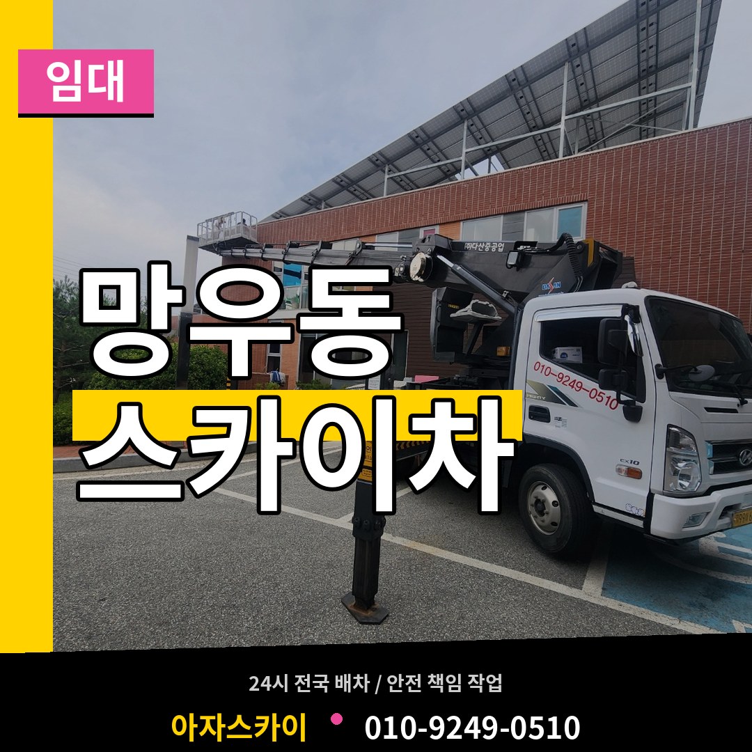 서울 중랑구 망우동 스카이차 임대 시공 사례