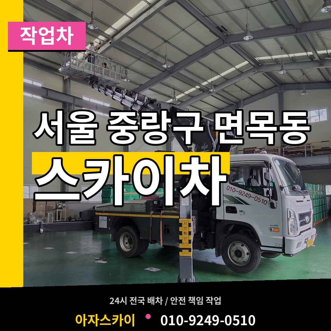 서울 중랑구 면목동 스카이 작업차 시공 사례