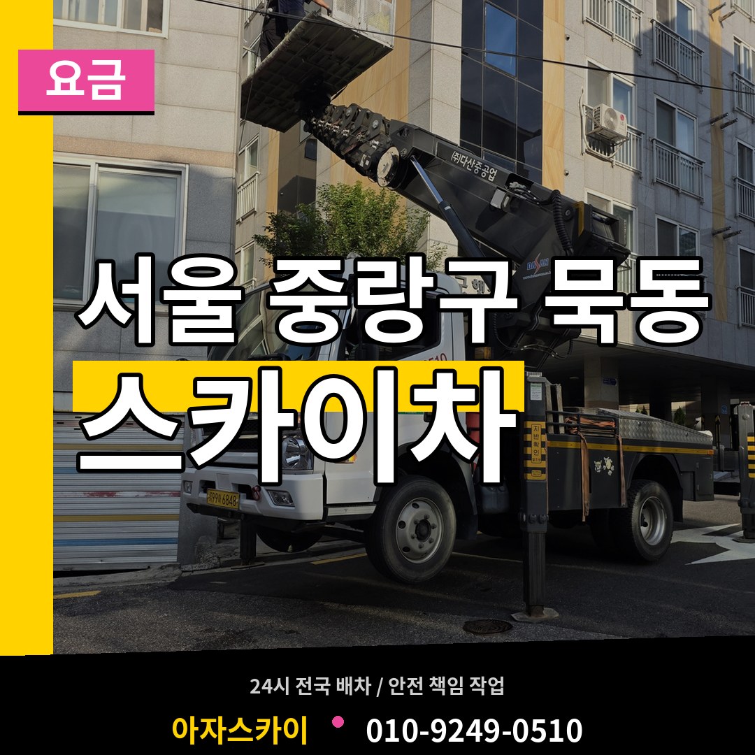 서울 중랑구 묵동 스카이차 요금 시공 사례