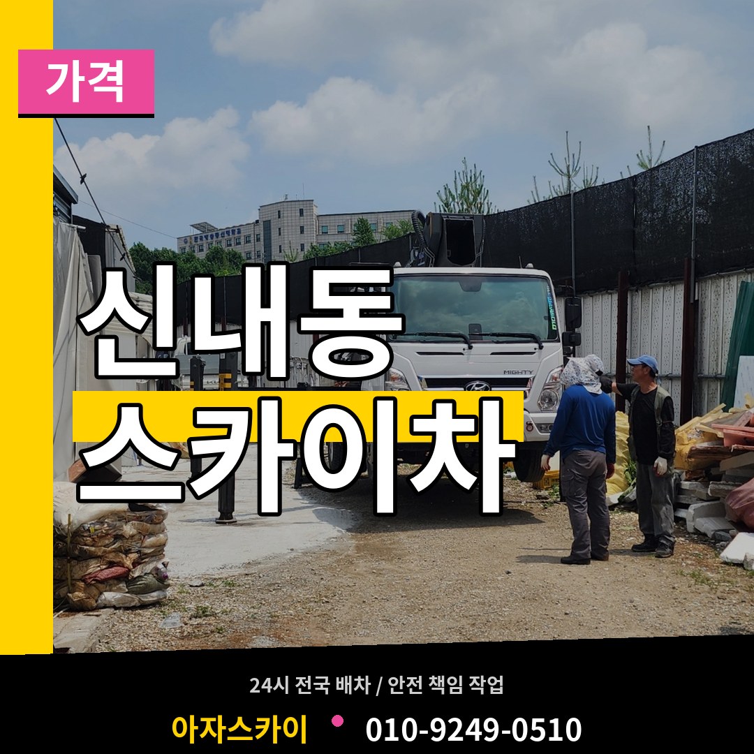 서울 중랑구 신내동 스카이차 가격 시공 사례