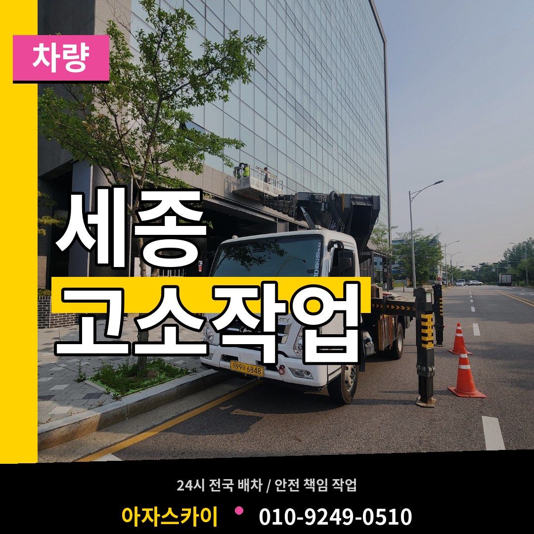 세종 고소작업차량 시공 사례