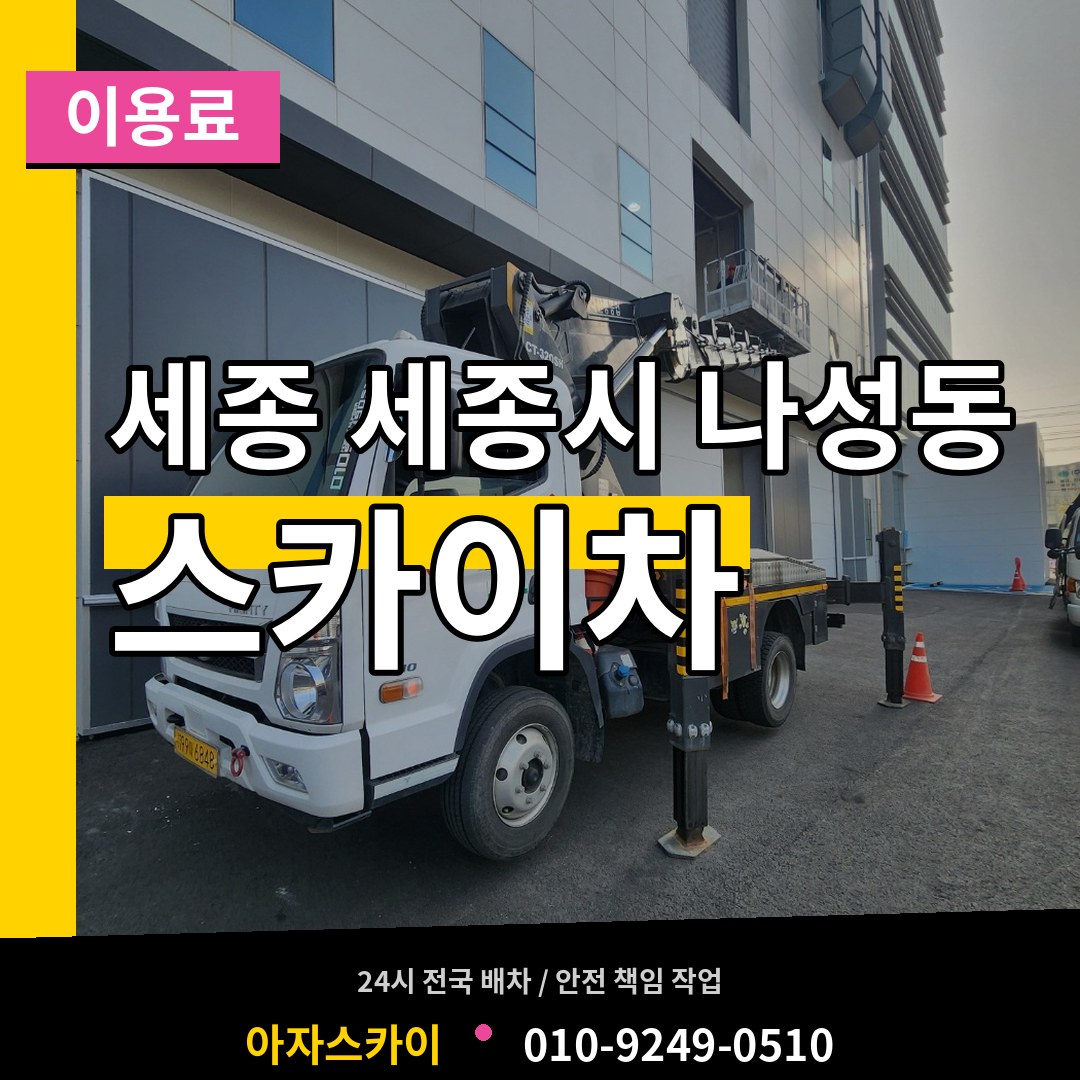 세종 세종시 나성동 스카이차 이용료 시공 사례