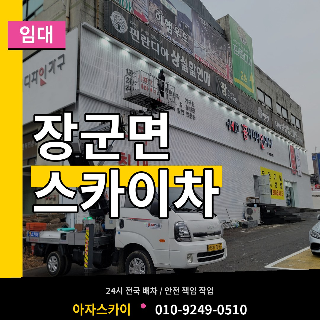 세종 세종시 장군면 스카이차 임대 시공 사례