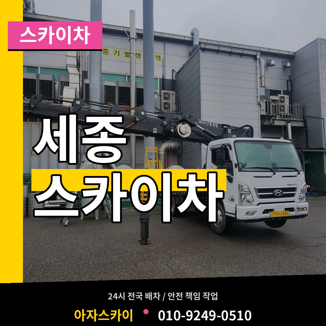 세종 스카이차 시공 사례