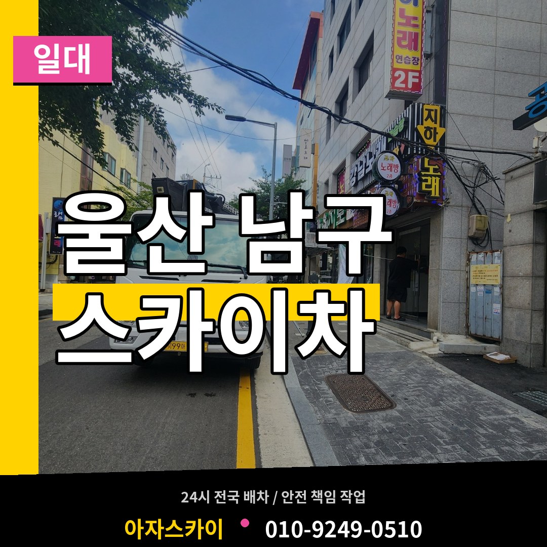 울산 남구 스카이차 일대 시공 사례