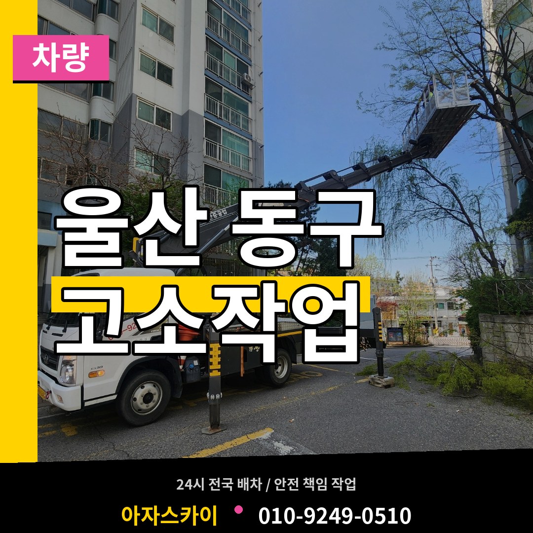 울산 동구 고소작업차량 시공 사례