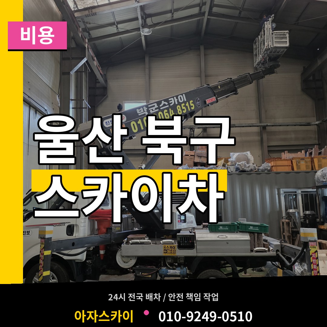 울산 북구 스카이차 비용 시공 사례