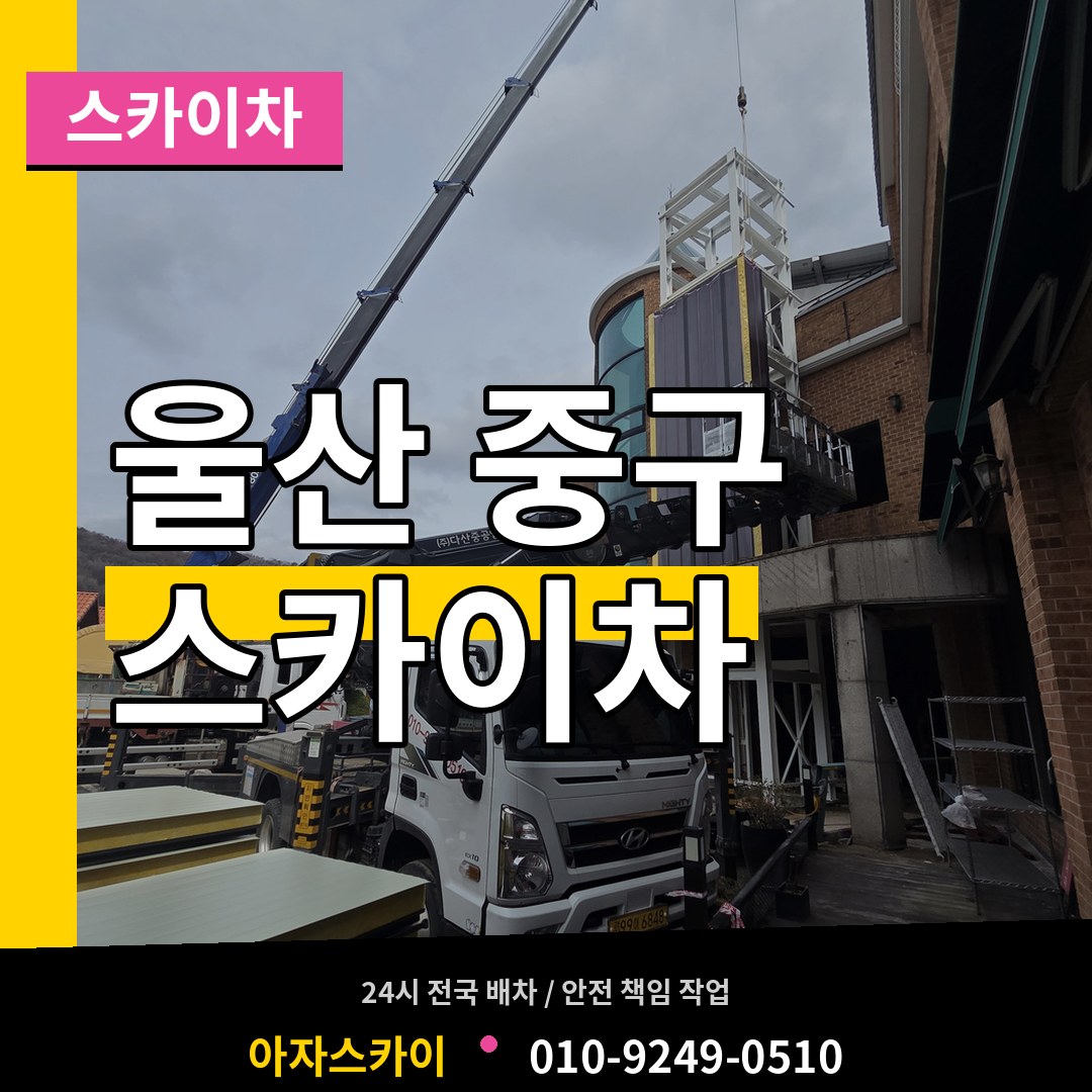 울산 중구 스카이차 시공 사례